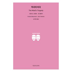 處女的悲劇, 法蘭西斯·博蒙特,約翰·弗萊徹 著/沈智英 譯, 知萬知戲劇