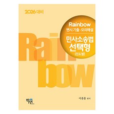 Hakyeon 2026 Rainbow 律師考試 歷屆試題·模擬詳解 民事訴訟法 選擇題 進度別