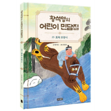 黃晳暎的兒童民間故事集： 孝子老虎 精裝, NSB9791165384425, 黃晳暎的兒童民間故事集25:孝子老虎, 第 25 卷