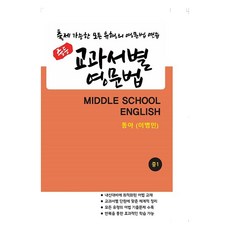 교과서별 영문법 출제 가능한 모든 유형의 영문법 연습, 영어, 중등 1학년