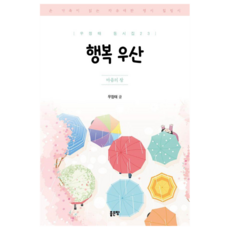 행복 우산, 좋은땅, 우정태