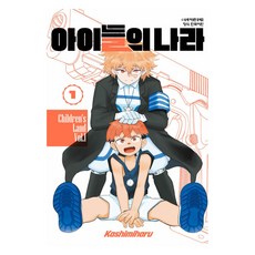 아이들의 나라 1, 학산문화사, 카시미하루
