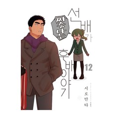 前輩有夠煩 12, 鶴山文化社, 白萬太