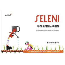 우리 토마토는 특별해 : 기후 위기와 물 부족 양장, 라이브리안, 에스테르 뒤플로, 6권