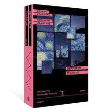 天文學發現的梵谷時光, 金正鉉, 智慧屋