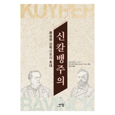 신칼뱅주의:풍성한 신학으로의 초대, 다함, 코리 브록, 나다니엘 수탄토