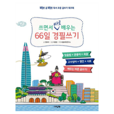 쓰면서 바로 배우는 66일 경필쓰기:초등 글쓰기 워크북ㅣ맞춤법 관용어 속담 고사성어 명언 시로 배우는 바른 글쓰기!, 전학년, 도서출판 함께