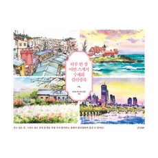 하루 한 장 어반 스케치 수채화 컬러링북, 경향BP, 김성호, 박은희, 조정은