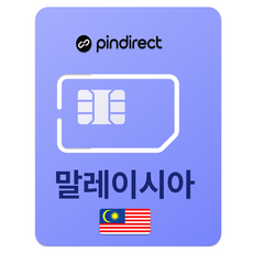 핀다이렉트 말레이시아 유심칩, 30일, 일 1GB 소진 후 속도제어, 1개