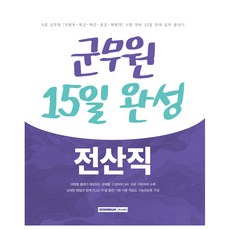 2025 군무원 15일 완성 9급 전산직:9급 군무원(국방부 육군 해군 공군 해병대) 시험 대비 15일 만에 공부 끝내기, 서원각