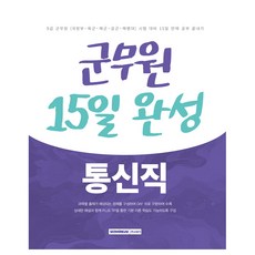 SEOWONGAK 2025 軍務員 15日完成 9級通信職：9級軍務員(國防部 陸軍 海軍 空軍 海軍陸戰隊) 考試準備 15天內完成學習