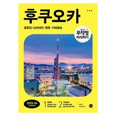 跟著玩就對了 福岡(2025~26)：由布院 | 長崎 | 別府 | 北九州, 全相賢, 杜京兒, 路伴