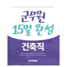 2025 軍務員 15日完成 9級建築職：9級公務員(國防部 陸軍 海軍 空軍 海軍陸戰隊) 考試對策 15天內學完, 書院閣