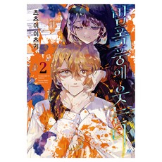 밤폭풍에 웃는다 2, AK COMICS, 츠츠이 이츠키