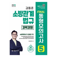 2025 소방단기 김동준 소방관계법규 Final 동형모의고사(5회분/경력경쟁), 2025 소방단기 김동준 소방관계법규 Final 동.., 화재공학연구소(저), 서울고시각(SG P&E)