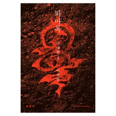 退魔錄 國內篇 2, Banta, 李宇赫