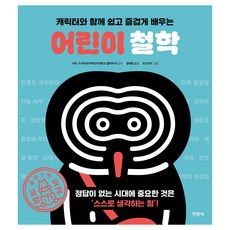 어린이 철학:캐릭터와 함께 쉽고 즐겁게 배우는, 지경사, 사토 구니마사 감수/모도로카 그림/정혜원 역, 단품