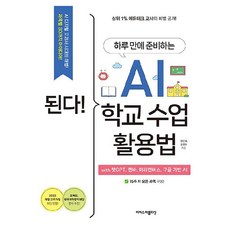 된다! 하루 만에 준비하는 AI 학교 수업 활용법 with 챗GPT 캔바 미리캔버스 구글 기반 AI, 이지스퍼블리싱, 정인걸, 김경수