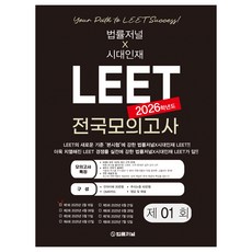 2026 法律新聞X時代人才 LEET 第1回 全國模擬考試 信封試題(25.03.16實施), 法律新聞