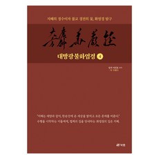 대방광불화엄경 4, 북랩, 일지 이건표