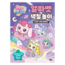 슈팅스타 캐치! 티니핑 알파벳 색칠 놀이:A부터 Z까지 배워요!, 아이휴먼