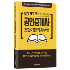 현직 사무관이 알려주는 공인중개사 초단기합격 공부법:국토교통부 소관 전문자격시험 공인중개사 대비, 법률저널