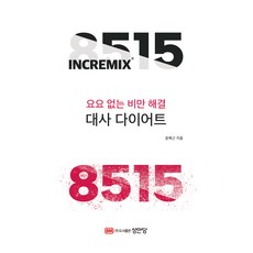 8515 대사 다이어트:요요 없는 비만 해결, 성안당, 윤복근