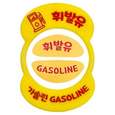 어반카 노티스 실리콘 소프트 혼유방지링 휘발유, 가솔린/휘발유, 1개