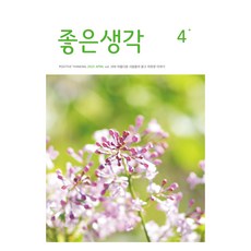 25년 4월호, 좋은생각, 좋은생각 편집부