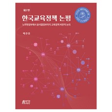 韓國教育政策評論 第2版, 朴柱浩, 朴英Story