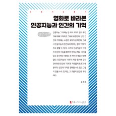 從電影視角看人工智能與人類記憶 大字體書, 溝通書籍, 宋賢熙