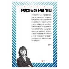 人工智慧與新藥開發, 溝通圖書, 鄭明熙 (作者), 「人工智慧與新藥開發」