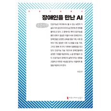 AI遇見身心障礙人士(大字體書), 溝通圖書, 人工智慧遇見殘障人士(大字印刷版), 李寅九, 李仁求 (作者)