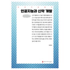 人工智慧與新藥開發 大字體書, 溝通書籍, 鄭明熙