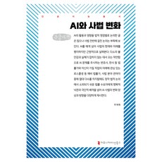 AI與司法變革 大字書, 禹在旭, 溝通叢書