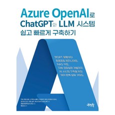 使用 Azure OpenAI 輕鬆快速建構 ChatGPT 與 LLM 系統, JPub, 蒲生浩郷, 永田祥兵, 帶脇優汰, 宮田大志, 吉田真吾, 伊藤駿汰, 花崎伸祐