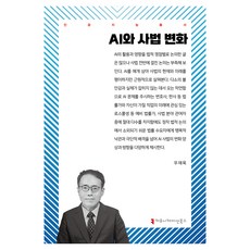 AI與司法變革, 溝通書籍, 禹在旭