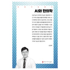 AI與韓醫學, 傳播書籍, 金京默