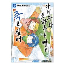 아이자와 코하루는 빨리 죽고 싶어 4, 서울미디어코믹스(서울문화사), 코하라 오미