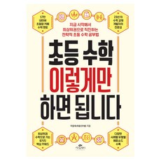 초등 수학 이렇게만 하면 됩니다, 카시오페아, 이상숙