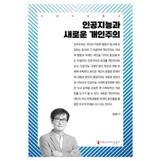 人工智慧與新的個人主義, 溝通書籍, 鄭秉岐