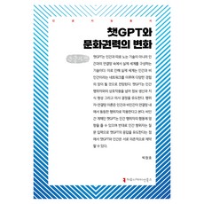 ChatGPT與文化權力的變化(大字體書), 溝通叢書, 樸昌浩(作者), 聊天GPT和文化力量的轉變(大字版), 朴昌浩