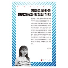 從電影看人工智能與人類記憶, Communication Books, 《人工智慧與人類記憶:電影視角》, 宋賢熙, 宋鉉熙 (作者)