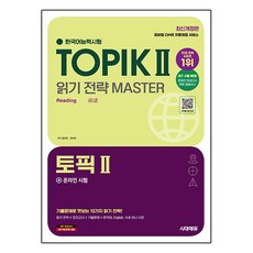 韓語能力測驗 TOPIK 2(TOPIK 2) 閱讀策略大師 + 線上測驗, 時代考試企劃