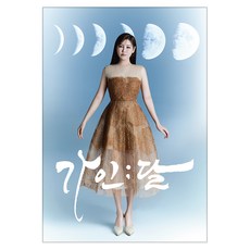 송가인 정규 4집 가인 달 CD Photobook Ver + 포스터, 1CD