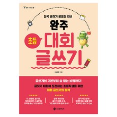 완주 초등 대회 글쓰기:전국 글짓기 공모전 대비, 서사원주니어