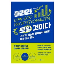 틀려라 트일 것이다 : ‘스픽’의 겸손한 천재들이 따르는 특급 성공 공식, 웨일북, 단품