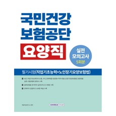 SEOWONGAK 2025 國民健康保險公團 療養職 筆試(職業基礎能力+老人長期療養保險法) 實戰模擬考試 5回份