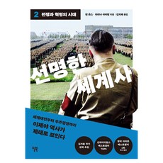 선명한 세계사 2 : 전쟁과 혁명의 시대, 윌북, 댄 존스, 마리나 아마랄