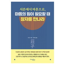 서른에서 마흔으로 마음의 힘이 필요할 때 장자를 만나라, 미래문화사, 천인츠